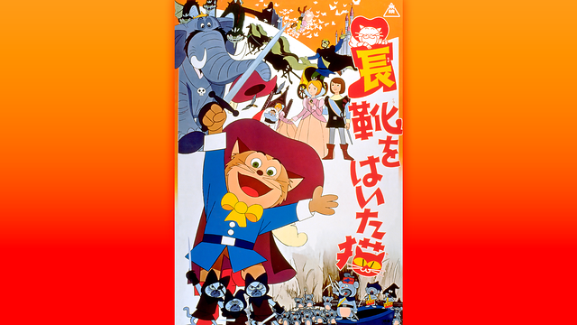 長靴をはいた猫