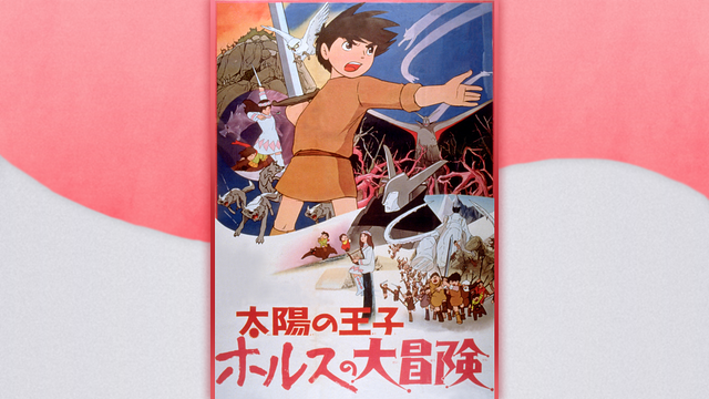 太陽の王子　ホルスの大冒険