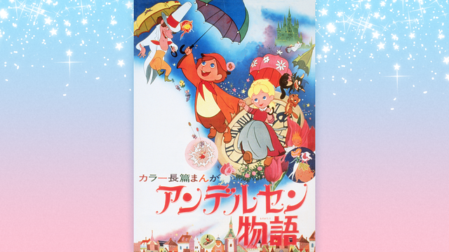 アンデルセン物語