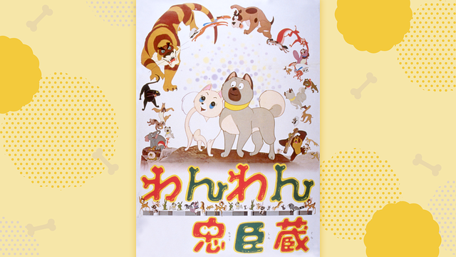 わんわん忠臣蔵