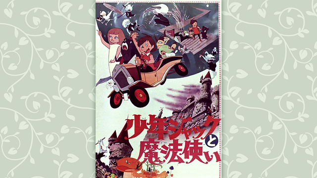 少年ジャックと魔法使い