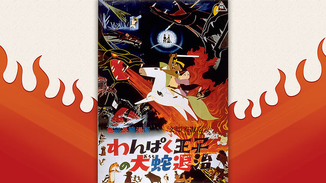 わんぱく王子の大蛇退治