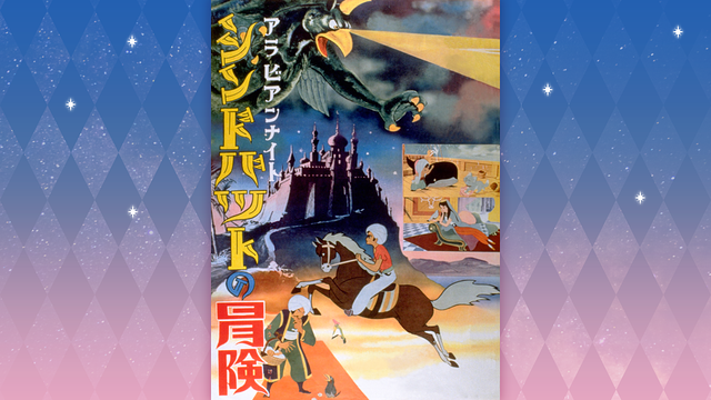 アラビアンナイト　シンドバッドの冒険(1962年)