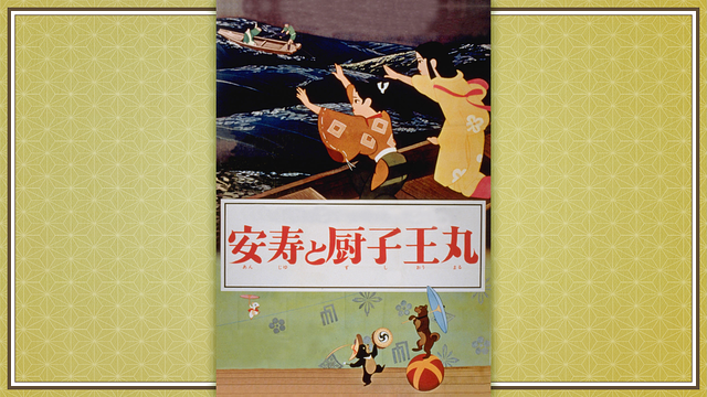 安寿と厨子王丸