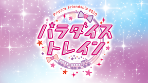 Pripara Friendship 2020 パラダイストレイン！-昼公演-