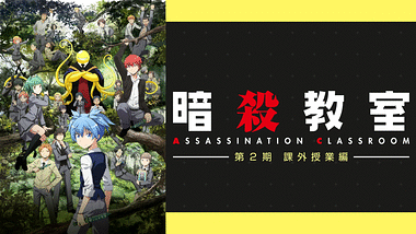 殺せんせーq アニメ動画見放題 Dアニメストア