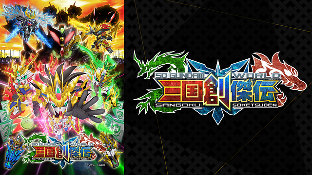 SDガンダムワールド 三国創傑伝