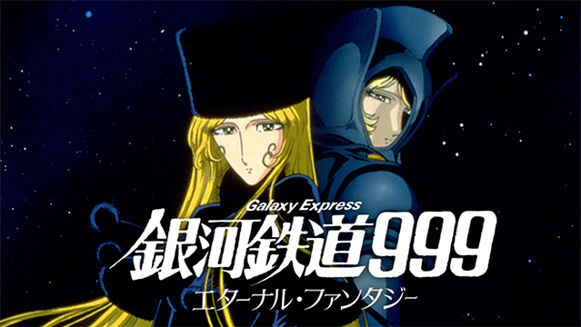 廃盤】「銀河鉄道999～エターナル・ファンタジー」オリジナル・サウンドトラック - アニメ