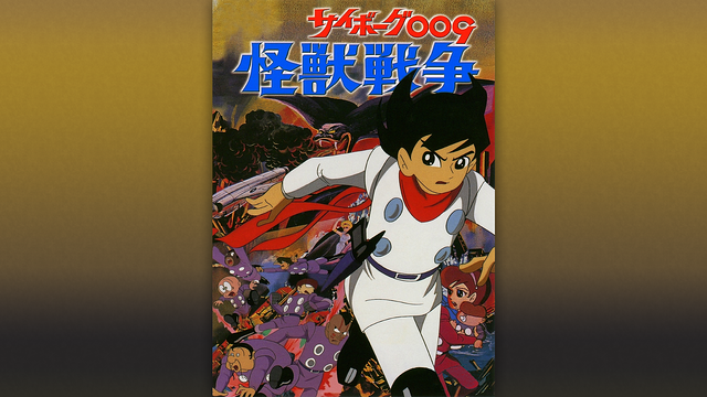サイボーグ009 怪獣戦争