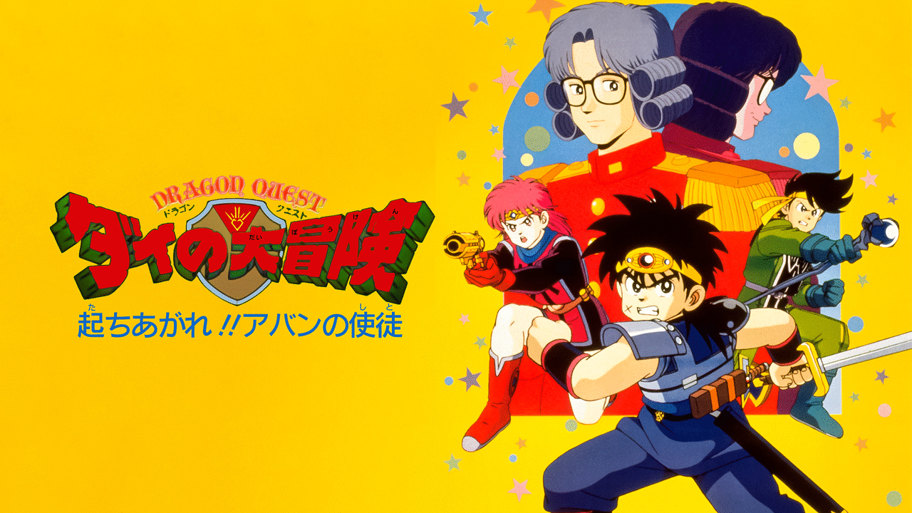 ドラゴンクエスト ダイの大冒険 起ちあがれ アバンの使徒 アニメ動画見放題 Dアニメストア