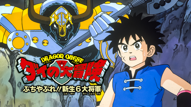 ドラゴンクエスト ダイの大冒険　ぶちやぶれ！！新生６大将軍