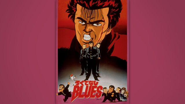 ろくでなしＢＬＵＥＳ