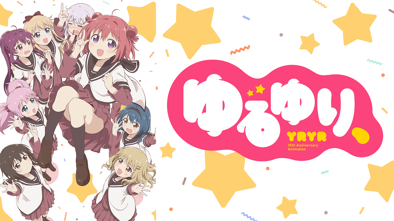 ゆるゆり アニメ動画見放題 Dアニメストア