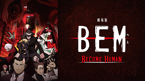 劇場版BEM～BECOME HUMAN～