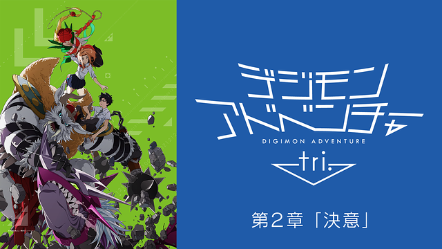 デジモンアドベンチャー tri. 第２章「決意」