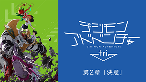 デジモンアドベンチャー tri. 第２章「決意」