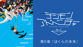 デジモンアドベンチャー tri. 第６章「ぼくらの未来」