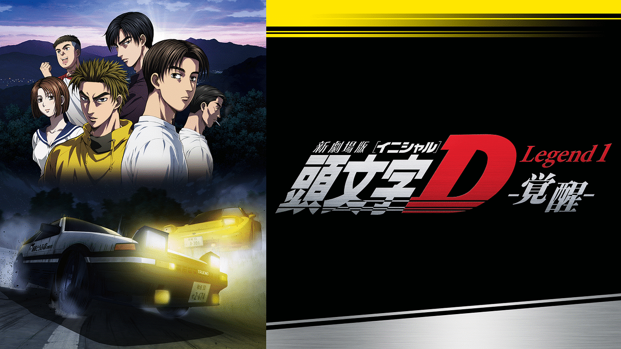 レンタル販売「新劇場版「頭文字D」」 | dアニメストア