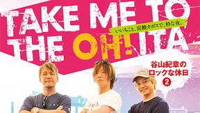 TAKE ME TO THE OH！ITA ～谷山紀章のロックな休日2～