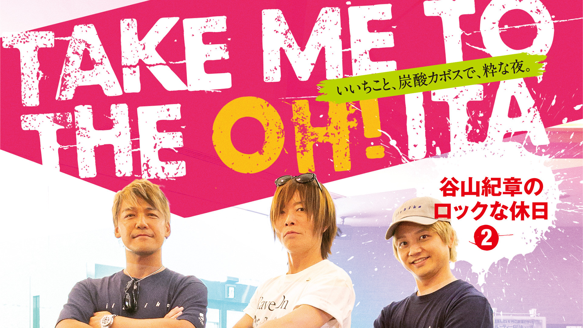 その他 TAKE ME TO THE OH！ITA ～谷山紀章のロックな休日2～ | アニメ動画見放題 | dアニメストア