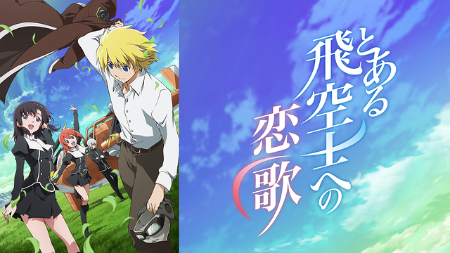 とある飛空士への恋歌