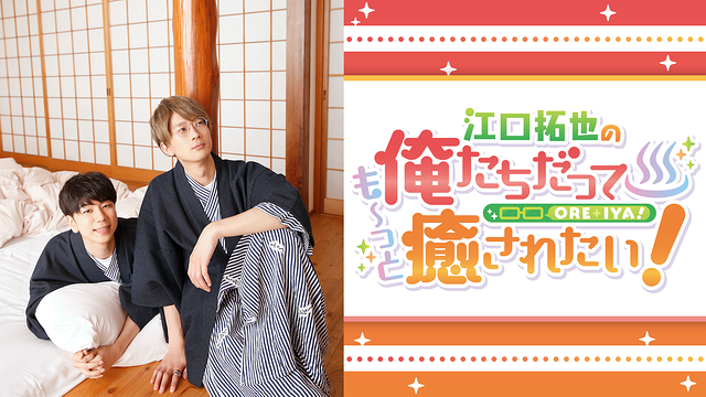 江口拓也の俺たちだっても～っと癒されたい！