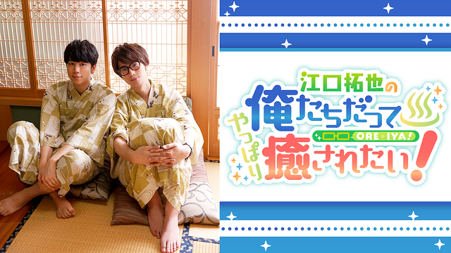 江口拓也の俺たちだってやっぱり癒されたい！