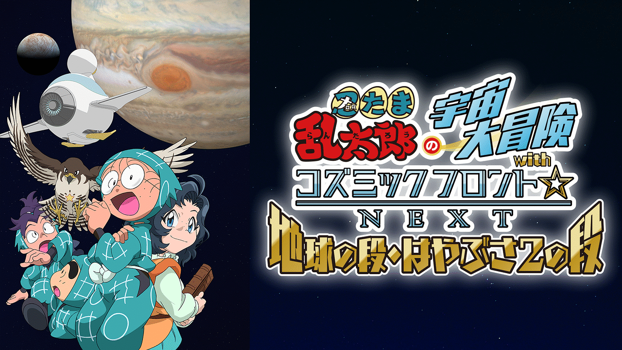 忍たま乱太郎の宇宙大冒険withコズミックフロント Next 第5シーズン アニメ動画見放題 Dアニメストア