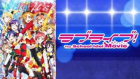 ラブライブ！The School Idol Movie