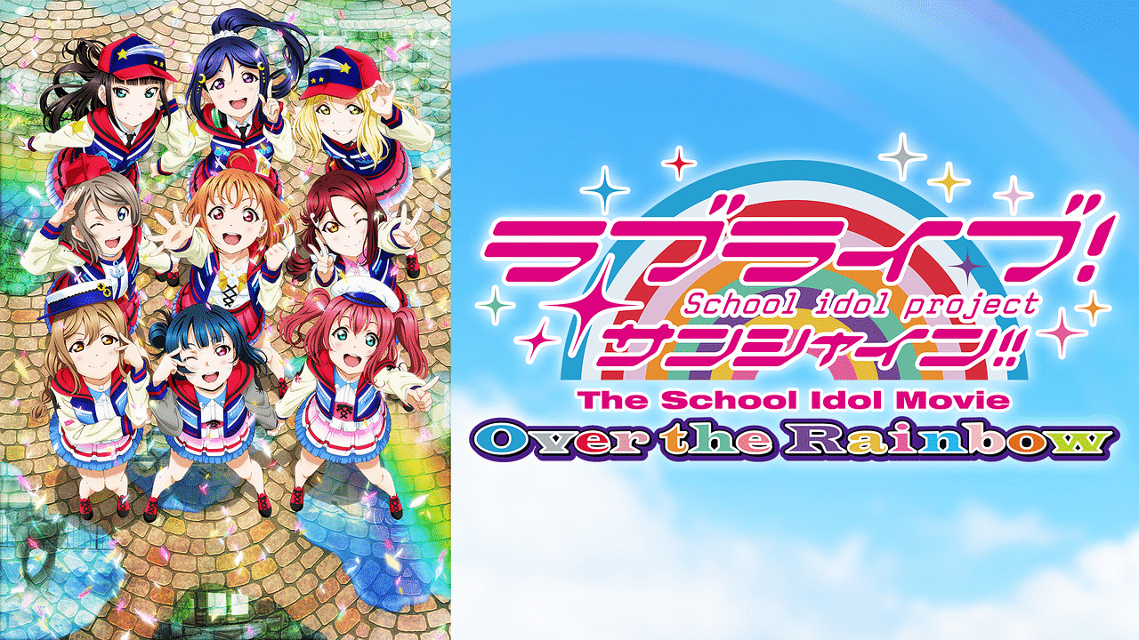 ラブライブ！サンシャイン!!The School Idol Movie Over the Rainbow 