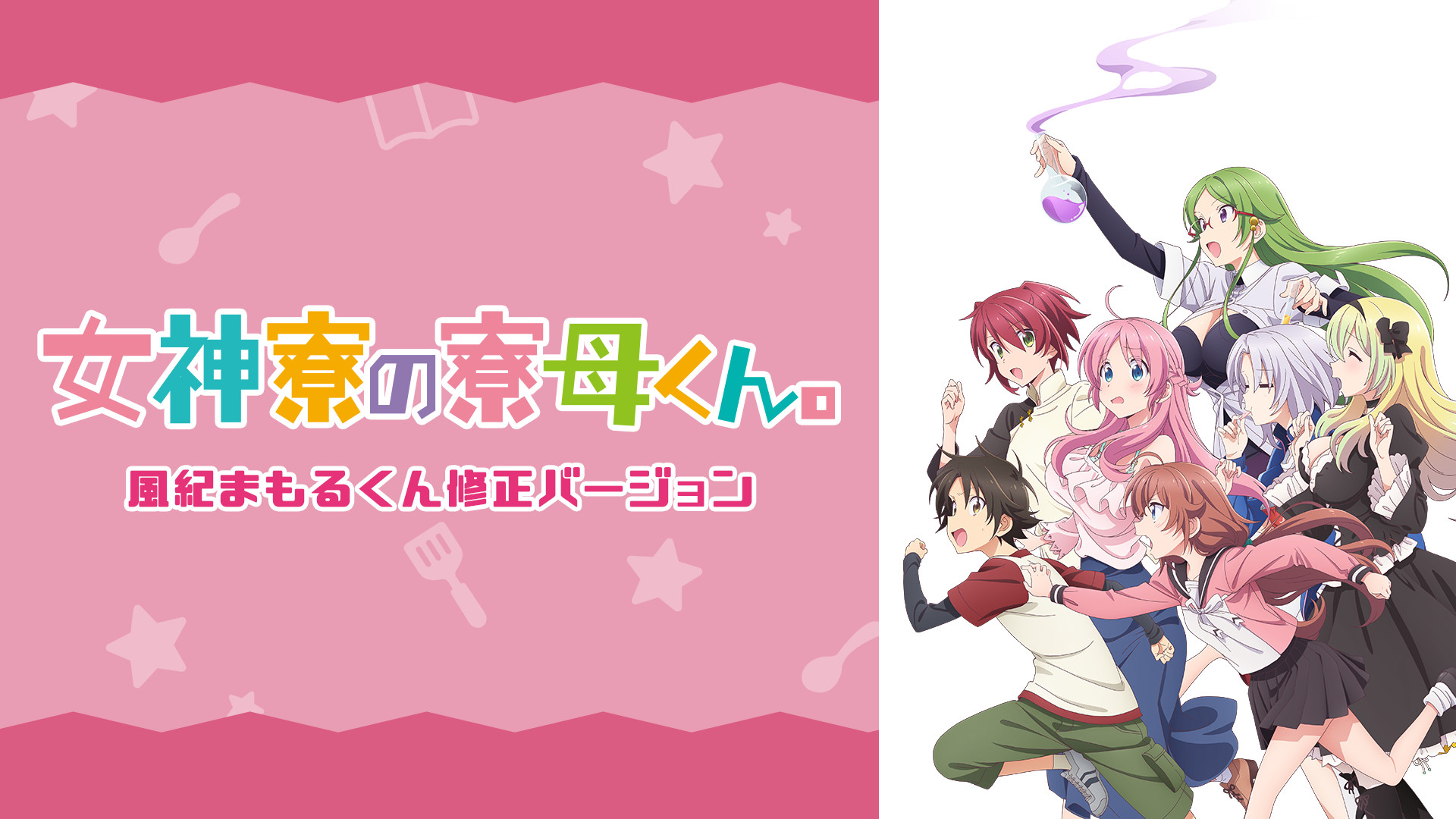 女神寮の寮母くん 風紀まもるくん修正バージョン アニメ動画見放題 Dアニメストア