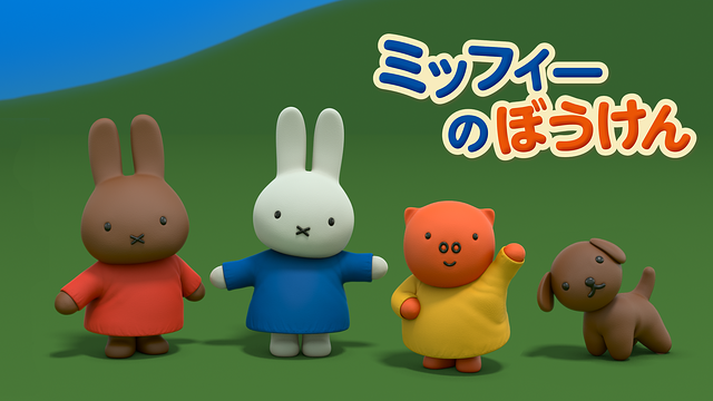 ミッフィーのぼうけん　シーズン2