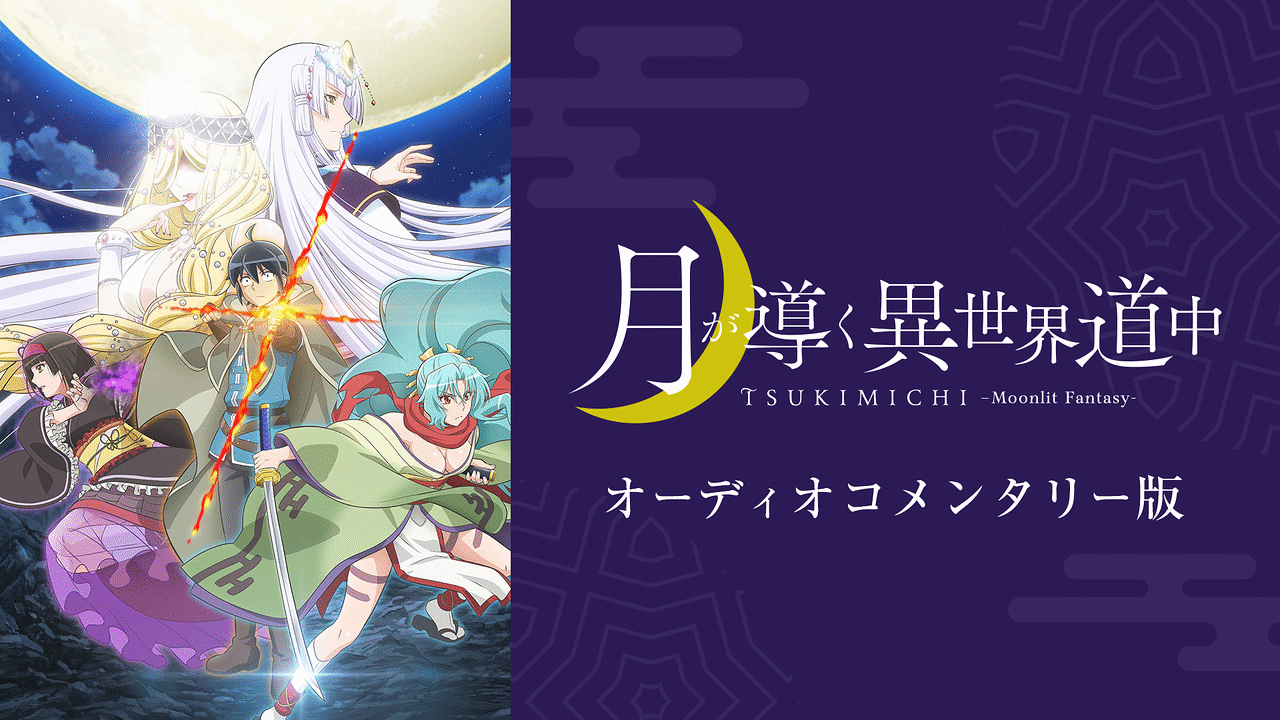 月が導く異世界道中 resize_image.php?image=