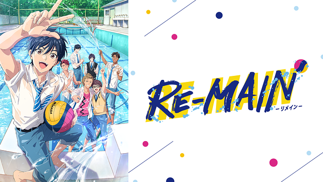 特別番組「RE-MAIN」山南高校水球部作戦会議