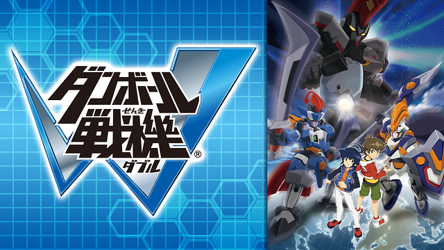 ダンボール戦機Ｗ 第16話 | dアニメストア