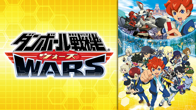 ダンボール戦機ウォーズ