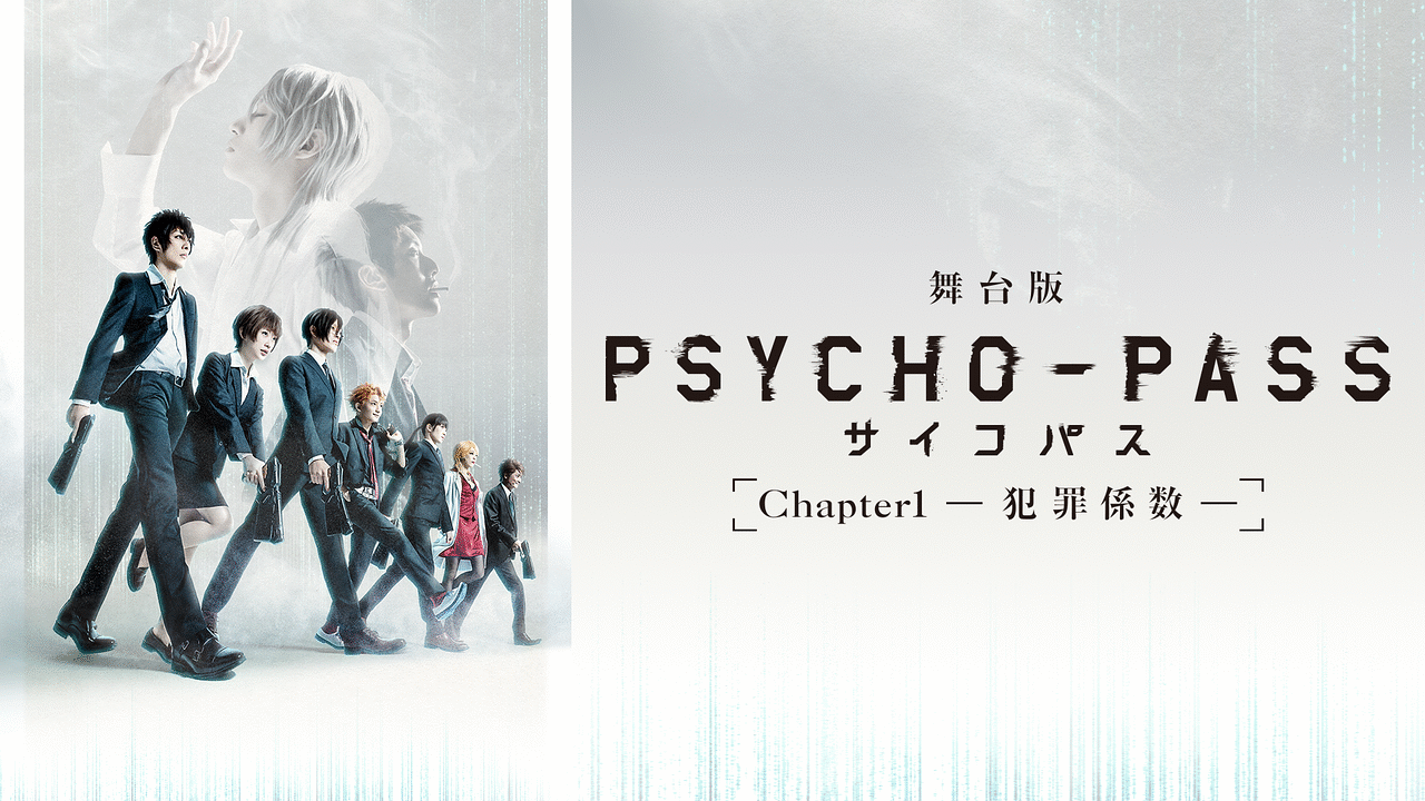 舞台版 Psycho Pass サイコパス Chapter1 犯罪係数 アニメ動画 Dアニメストア