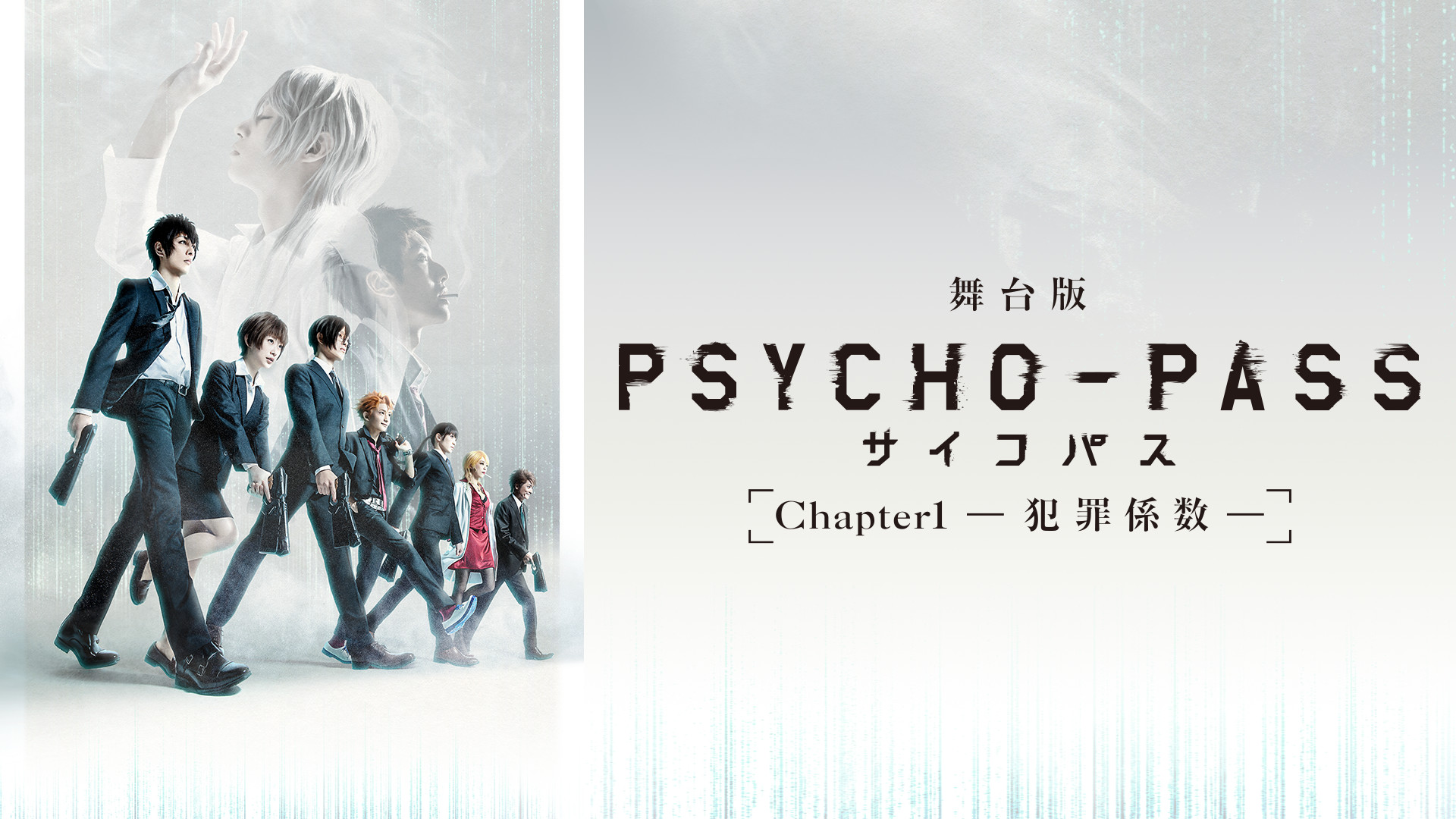 激安店舗 舞台版 Psycho Pass Chapter1 犯罪係数 Www Hallo Tv