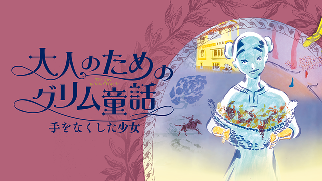 大人のためのグリム童話　手をなくした少女