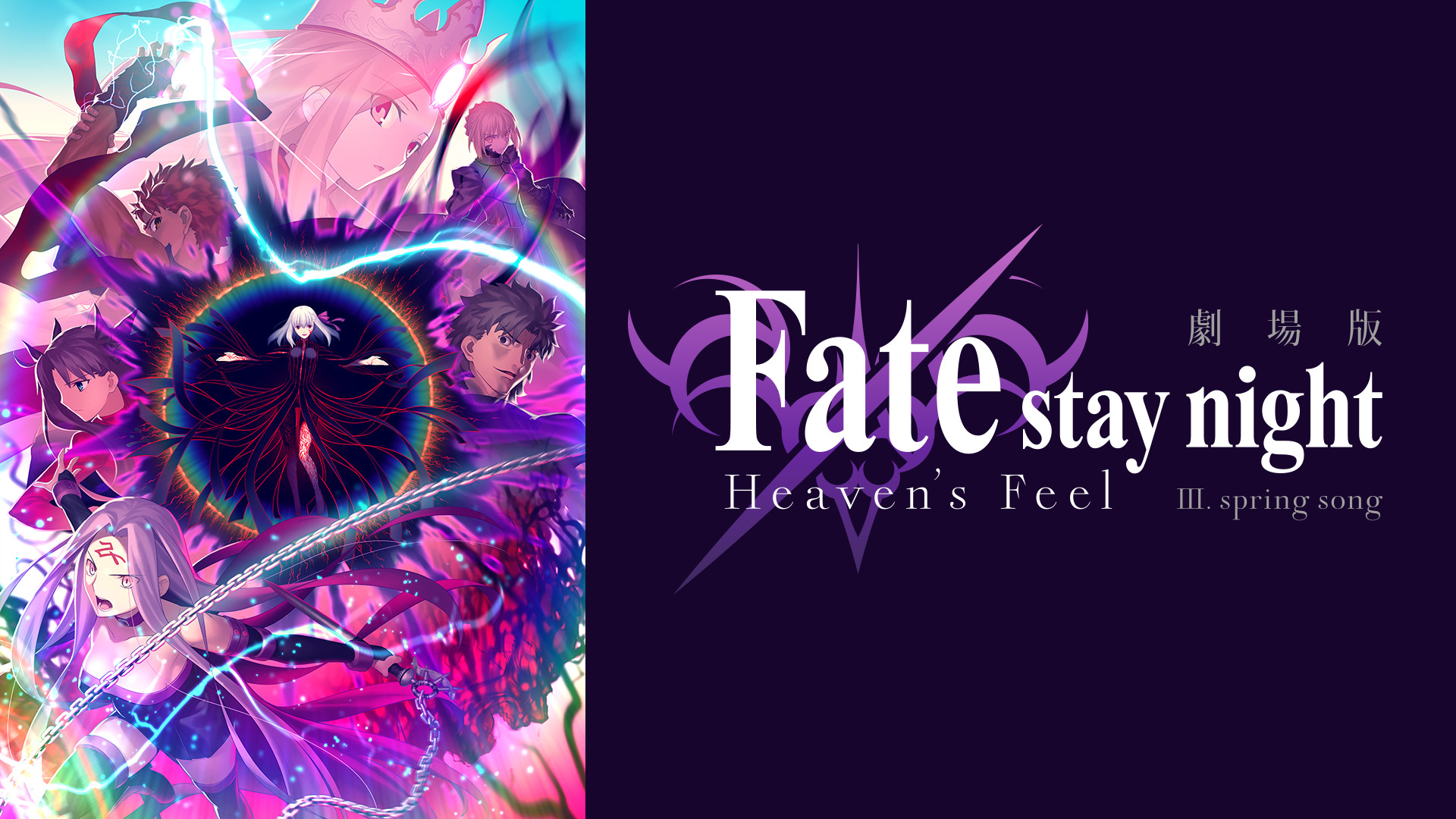 劇場版「Fate/stay night [Heaven's Feel]」III.spring song | アニメ動画 
