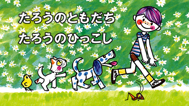たろうのともだち