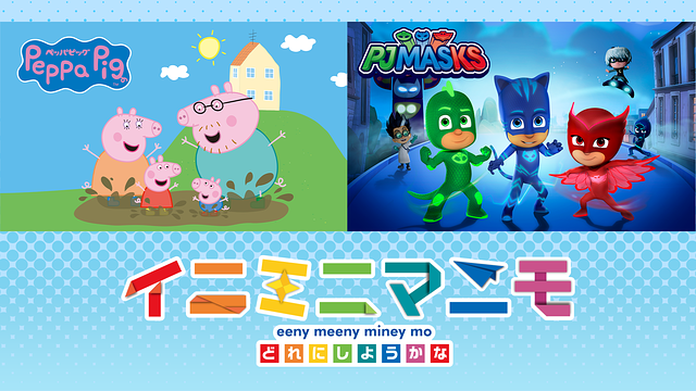 イニミニマニモ -ペッパピッグ＆パジャマスク-
