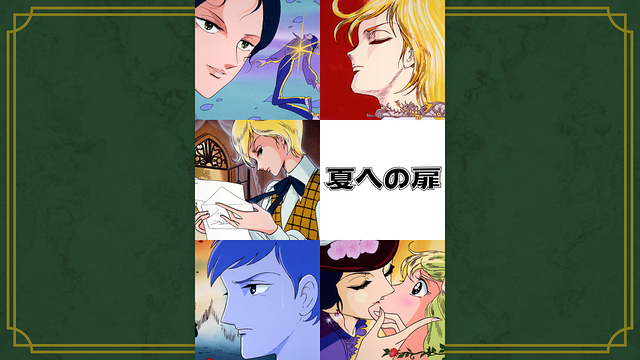 夏への扉