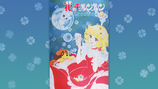 花の子ルンルン　こんにちは桜の国