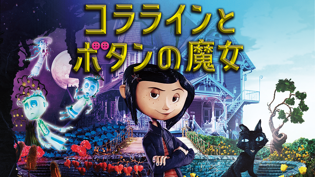 コララインとボタンの魔女