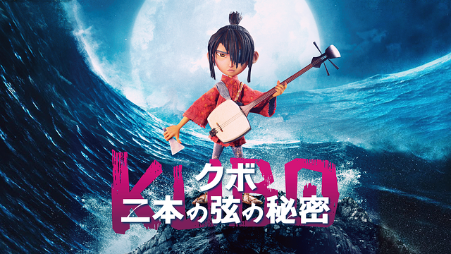 KUBO／クボ 二本の弦の秘密
