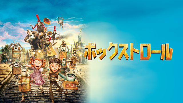 ボックストロール