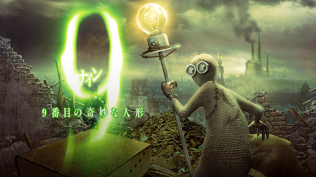 ９＜ナイン＞ ～９番目の奇妙な人形～