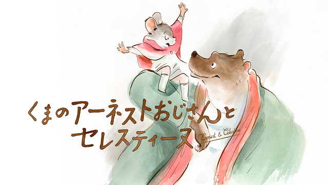 くまのアーネストおじさんとセレスティーヌ（劇場版）