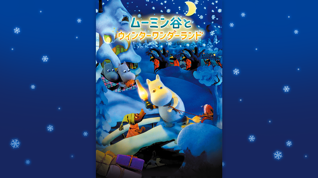 ムーミン谷とウィンターワンダーランド（吹替版）